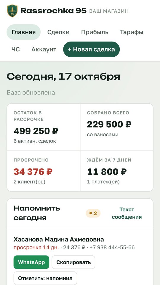 Главный экран: остаток, просрочки, кому напомнить сегодня